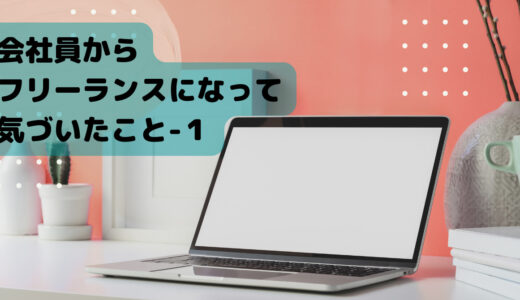 会社員からフリーランスになって気づいたこと1