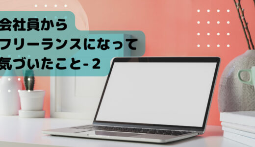 会社員からフリーランスになって気づいたこと2