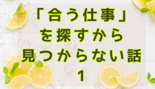 「合う仕事」を探すから見つからない話１