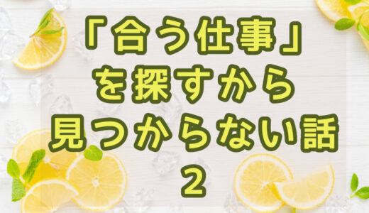 「合う仕事」を探すから見つからない話２