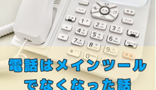 電話はメインツールでなくなった話