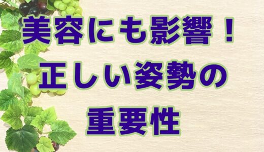 美容にも影響！正しい姿勢の重要性