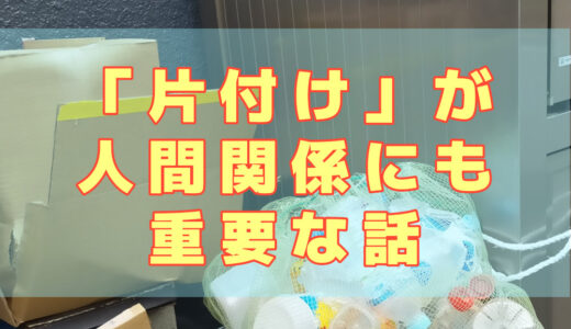 「片付け」が人間関係にも重要な話