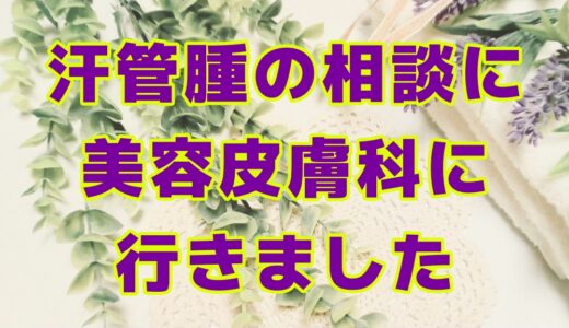 汗管腫の相談に美容皮膚科に行きました