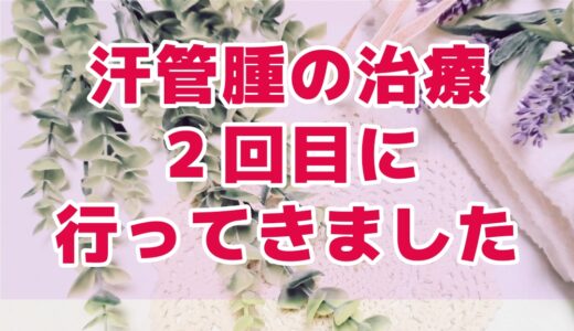 汗管腫の治療２回目に行ってきました