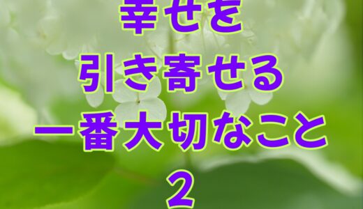 幸せを引き寄せる一番大切なこと 2