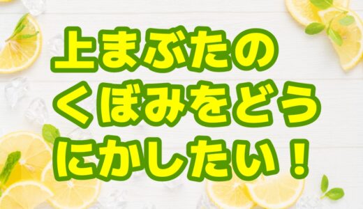 上まぶたのくぼみをどうにかしたい！